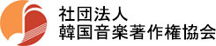 社団法人韓国音楽著作権協会