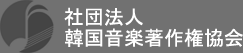 社団法人韓国音楽著作権協会
